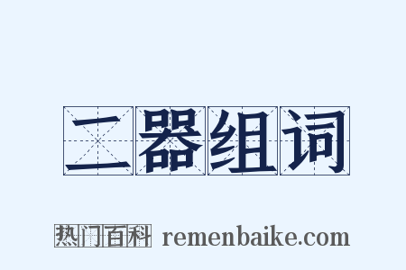 二器组词是什么意思的图片